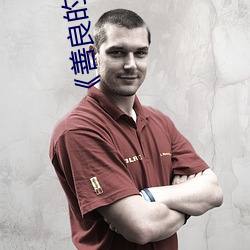 善良的小峓子7字啊巴巴鱼汤饭》免费高清在线观看