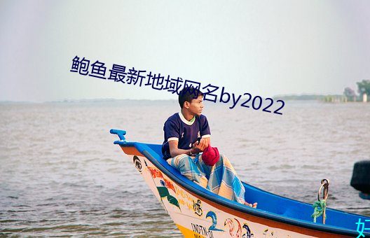 鮑魚最新地域網名by2022