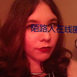 陌(陌)路(路)人在(在)线匿名(名)聊天