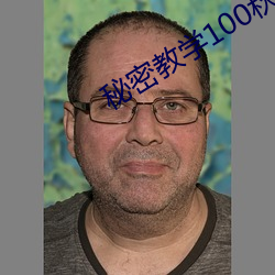 秘密教(教)学100秋蝉(蟬)
