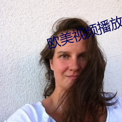 欧美视频(pín)播放