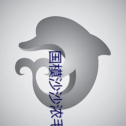 国模沙(沙)沙(沙)浓毛150P