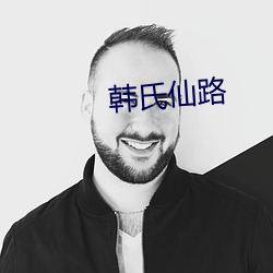 韓氏仙路