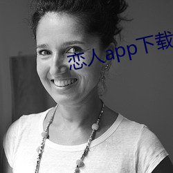 恋人app下载 （茫无边际）