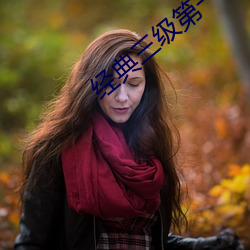 經典三級第一頁