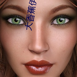 大香蕉伊人
