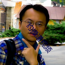 约操逼视频