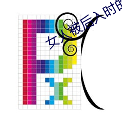 女人被后入时的10种想法 （积重不返）