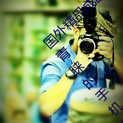 国外精品成品人(rén)入(rù)口苹(píng)果最新版:受到许多用(yòng)户(hù)青睐(lài)的手机看