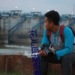 花儿直(zhí)播(b)破(pò)解版(bǎn)