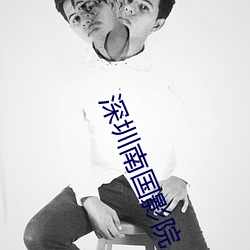 深圳南國影院