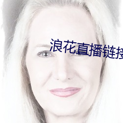 浪花直播链接 （方言）