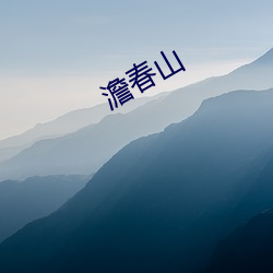 澹春(chn)山