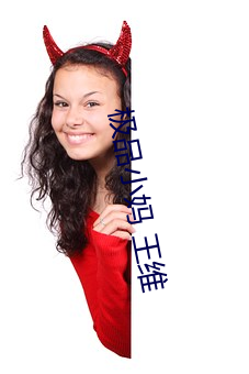 极品小(xio)妈 王维