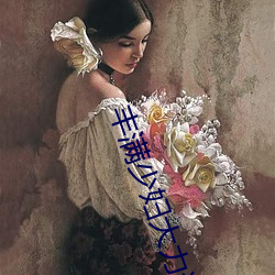 丰满少妇大力(lì)进入