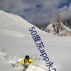 50度灰app永久vip