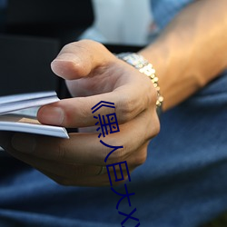 《黑人巨大(大)XX00》