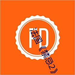 法國《禁忌2》