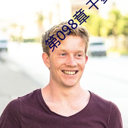 第098章 幹爹