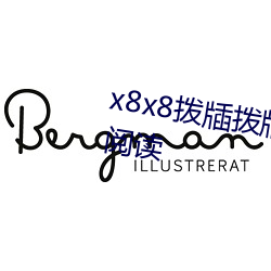 x8x8拨牐拨牐(zhá)永久华(huá)人(rén)免费全文阅读