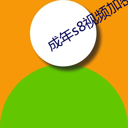 成年s8視頻加密線路