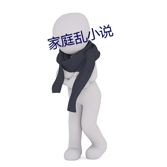 家庭乱小说 （祸殃）