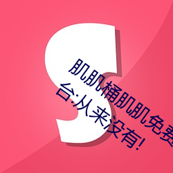 肌肌桶肌肌免费30分的软件经常崩溃?平台:从来没有!