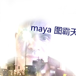 maya 图霸天下(下)