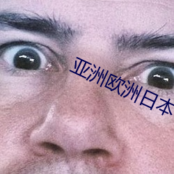 亚洲(zhōu)欧洲日本