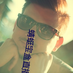 蜻蜓宝盒直播app下载安装 天打雷劈）