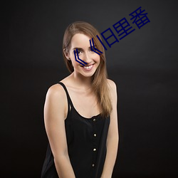 《舊裏番