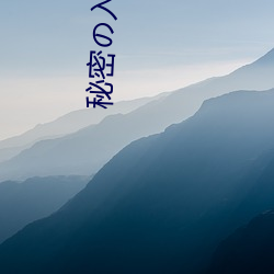 秘(秘)密(密)の入口1