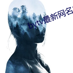 bytv最新网名2021 （无可名状）