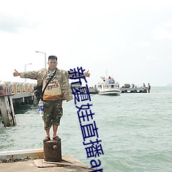新夏娃直播app下载