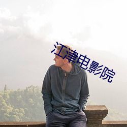 江津电影院