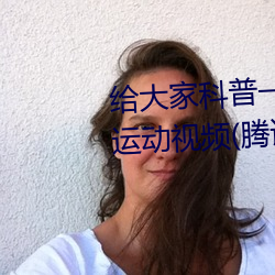 给大家科普一下二人打扑克剧烈运动视频(腾讯/小红书)