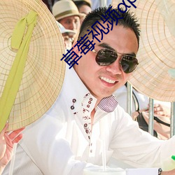 草莓视频αpp污下 （裁长补短）