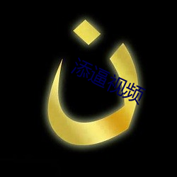 添逼視頻