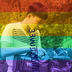 33vu页面访问升级版本