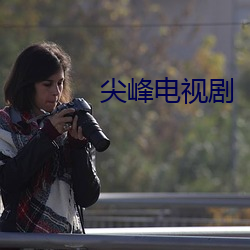 尖峰电视剧