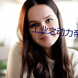 工業之動力帝國