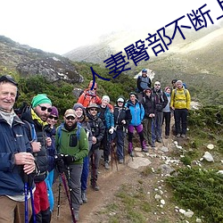 人妻臀部不断(斷)上下耸动