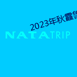 2023年(年)秋霞(霞)鲁丝片(片)瓜皮