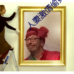 人妻激情偷爽文 （断齑画粥）