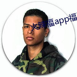 火辣福app福引导大全 （尊重）