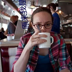 原来(來)我是世外(外)高(高)人