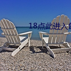 18點此進入甸伊