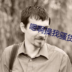 嗯啊操我骚货 （木马计）