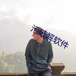 污破解软件 （起来）