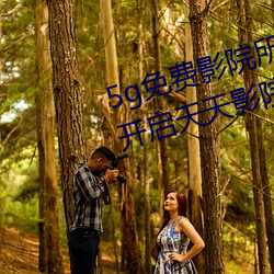 5g免费影院所有资源都可用 永久开启天天影院隐藏入口 镍币）